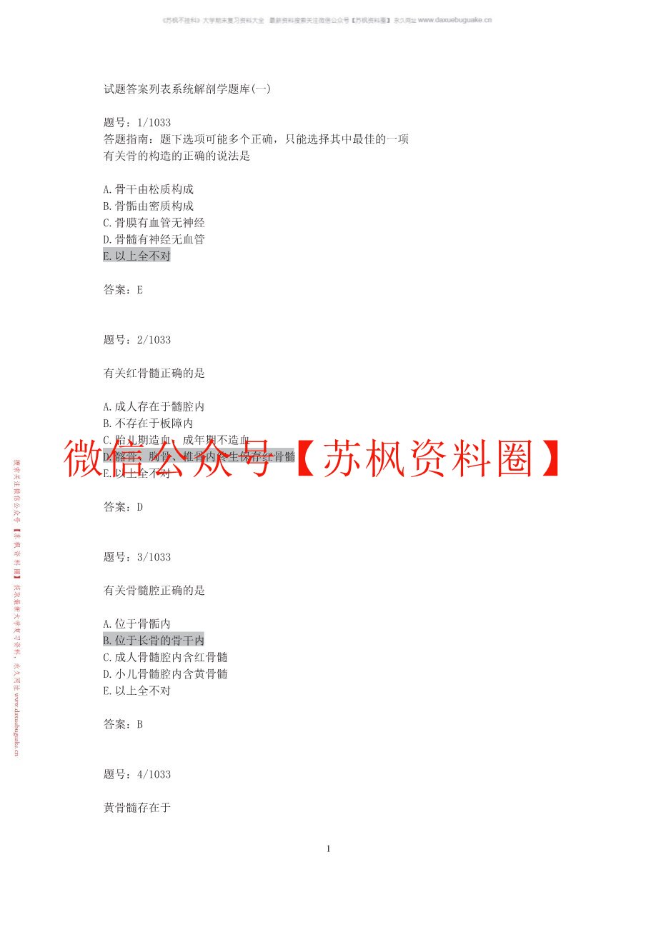 系统解剖学题库